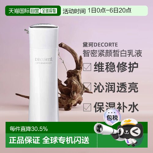 日本直邮黛珂DECORTE智密紧颜皙白乳液 滋润型200ml新款正品