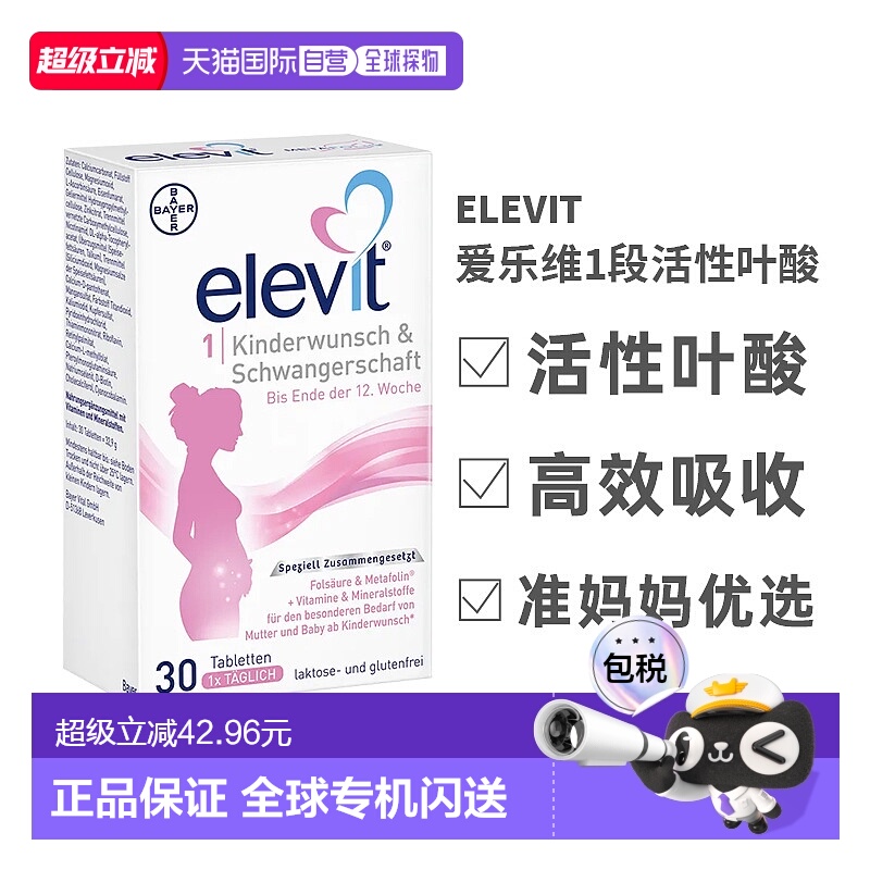 欧洲直邮德国elevit爱乐维1段备孕孕期活性叶酸30粒效期26年11月