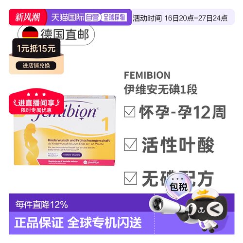 自营 Femibion伊维安1段活性叶酸怀孕早期无碘复合营养补充8周量