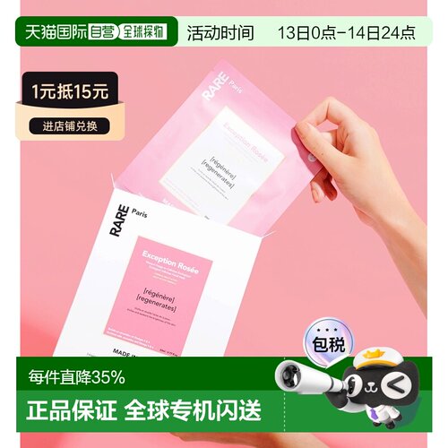 欧洲直邮RARE PARIS 莹亮粉润元气焕颜面膜5片装 5x23ml正品保湿