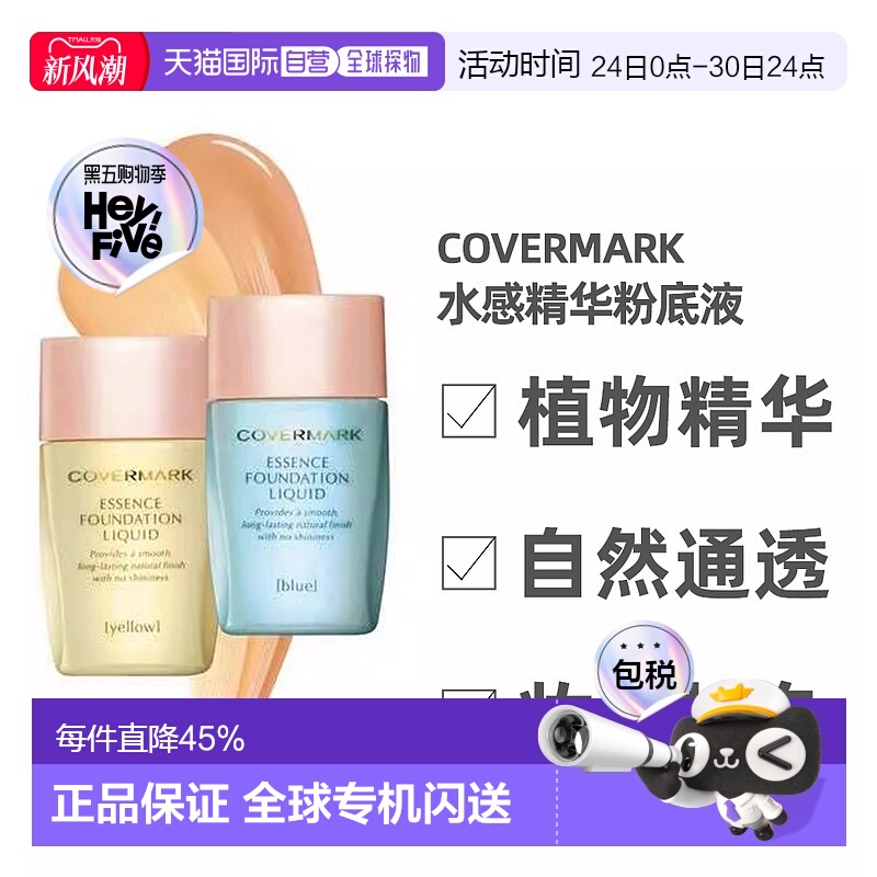 日潮跑腿COVERMARK珂芙缦傲丽粉底液25ml遮瑕水感自然持久不脱妆