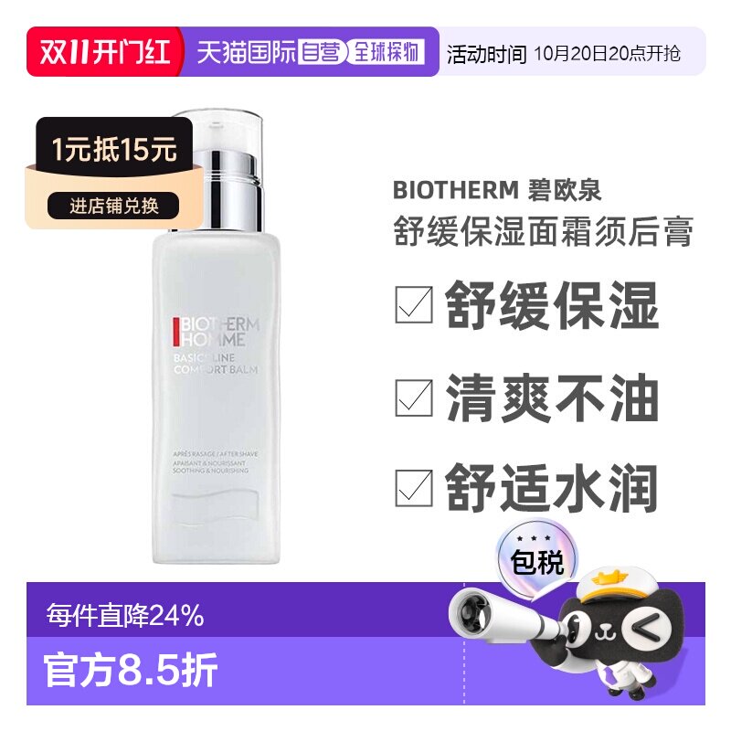 欧洲直邮Biotherm碧欧泉舒缓保湿面霜须后膏深层清洁滋养修正品