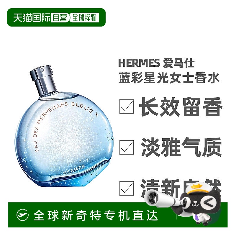 欧洲直邮Hermes爱马仕蓝彩星光女士淡香水30ml淡香水生芳香调清新