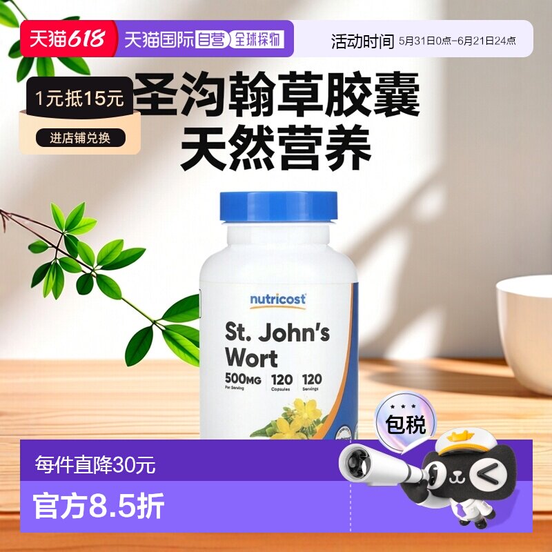 香港直发Nutricost圣约翰草胶囊营养丰富安全健康增强免疫120粒