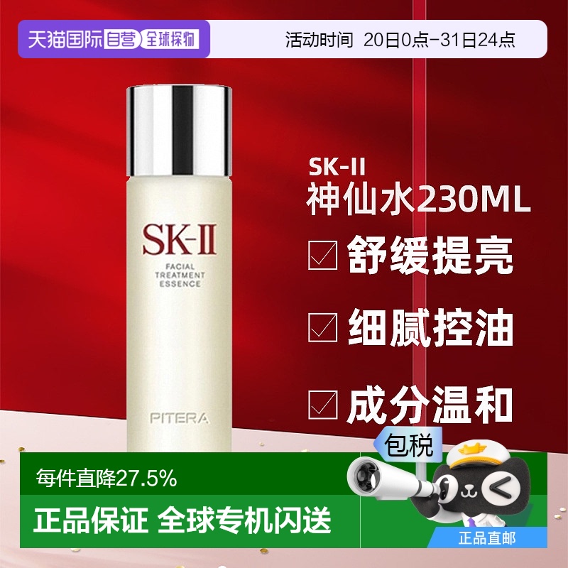 香港直邮SK-II神仙水保湿精华露补水舒缓提亮细腻控油230ml新款