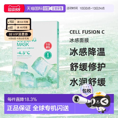 cellfusionc秀肤生冰感补水积雪草急救面膜晒后修复正品