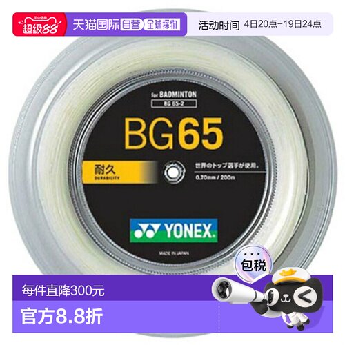 日本直邮YONEX MICRON65 BG65-2 200米 Team 200 羽毛球线卷