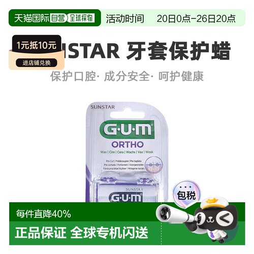 欧洲直邮Sunstar盛势达正畸矫正保护蜡保护口腔牙龈防磨1版/盒