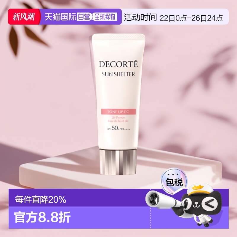 Cosme Decorte黛珂润色提亮隔离贴妆透亮防护素颜乳35g正品