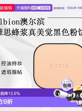 日本直邮ALBION澳尔滨雅思蜂浆真美觉黑色粉饼NA200芯10g持妆正品