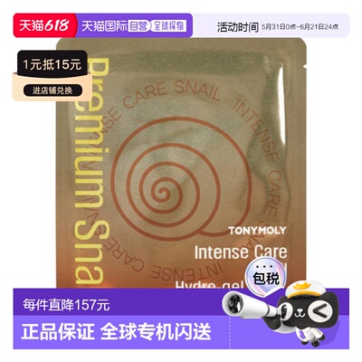韩国直邮托尼魅力 TONYMOLY 修护蜗牛凝胶面膜 25g*20片保湿正品
