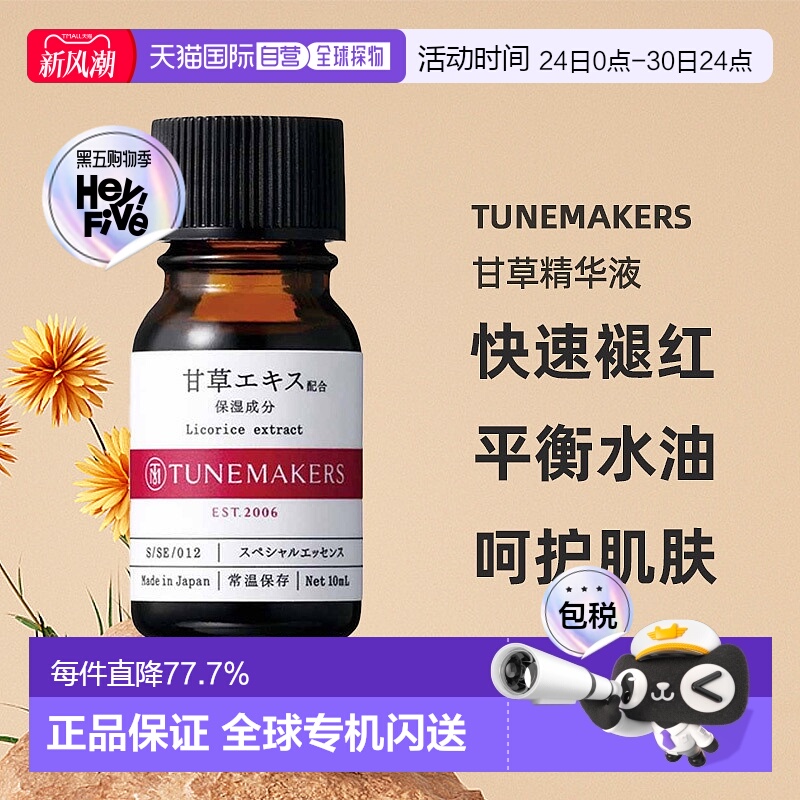 日潮跑腿渡美TUNEMAKERS 甘草精华液10ml自购买日起3年有效正品
