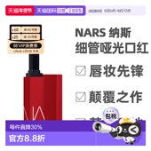 香港直邮NARS纳斯细管哑光唇膏1.5g雾面感 103 136效期至26年7月