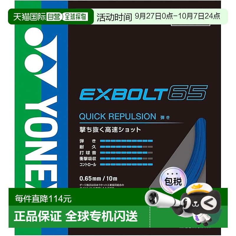 【日本直邮】YONEX 羽毛球线 Exvolt 65 BGXB65-002（蓝色/FF）