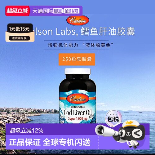 香港直发carlson labs鳕鱼肝油胶囊增强机体250粒挪威大豆软胶囊