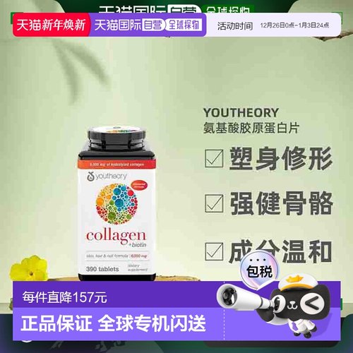 Youtheory氨基酸胶原蛋白片塑身修形强健骨骼润发390片