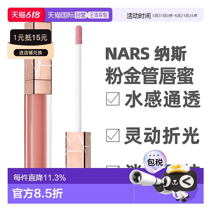 香港直邮Nars 纳斯 粉金管唇蜜水光幻彩#Aragon 阿拉贡5.5ml正品