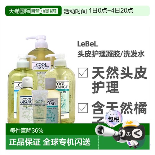 日本直邮lebel洗护清洁剂清凉感洗发发油专业去油蓬松清爽正品
