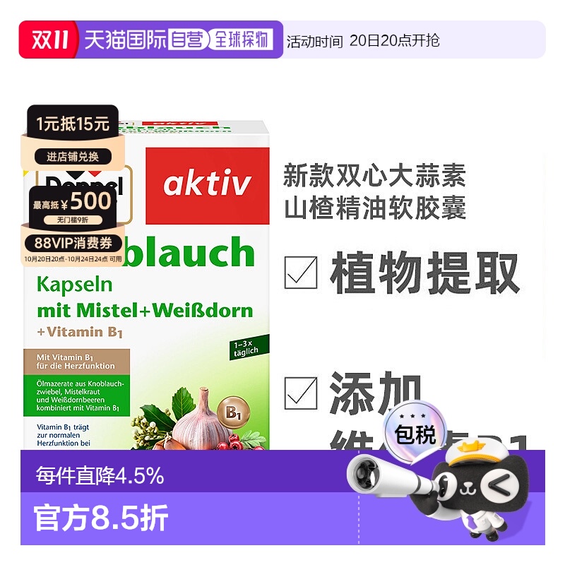 【480粒大容量】欧洲直邮Doppelherz双心大蒜素山楂精油软胶囊