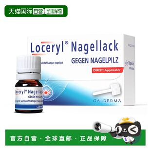 欧洲直邮德国药房Loceryl罗每乐真菌甲癣灰指甲油1.25ml阿莫罗芬