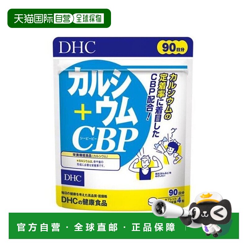 日本直邮 蝶翠诗DHC钙+乳清活性蛋白片 360粒/90日分强化骨骼补