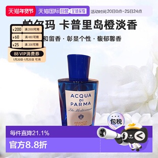 香港直邮帕尔玛卡普里岛橙淡香水淡雅持久100/180ml新款正品