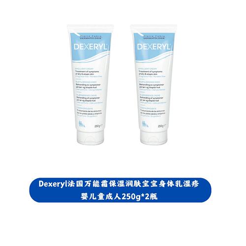 欧洲直邮欧洲直邮Dexeryl法国万能霜保湿润肤宝宝身体乳婴儿童成2