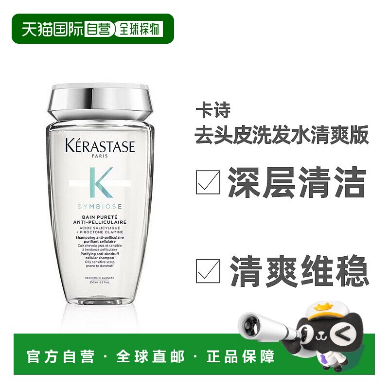 欧洲直邮KERASTASE 卡诗2023新品 SYMBIOSE去头皮肩洗发水 正品