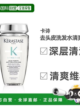 欧洲直邮KERASTASE 卡诗2023新品 SYMBIOSE去头皮肩洗发水 正品