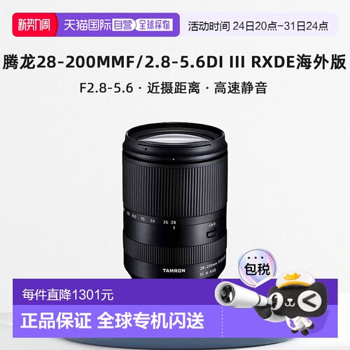 香港直邮腾龙28-200mmF/2.8-5.6DiIIIRXDE全画幅微单镜头海外版