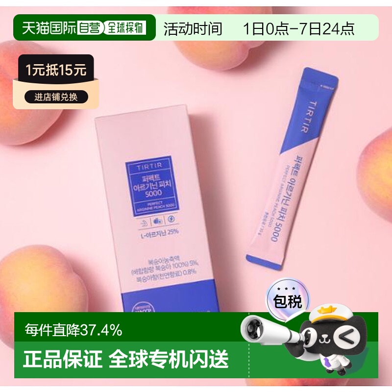 韩国直邮Olive Young韩国TIRTIR精氨酸桃子15包