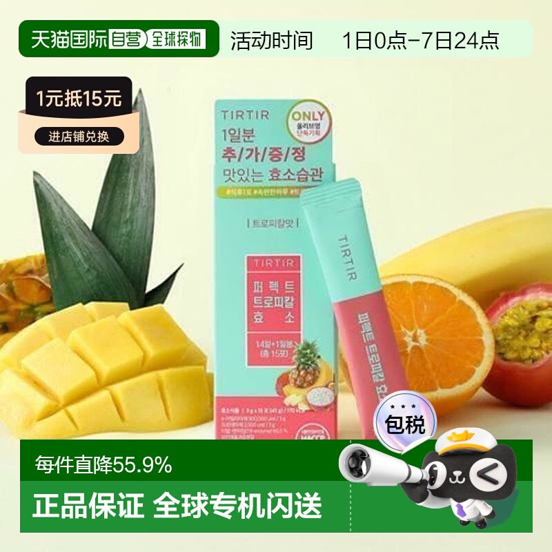 韩国直邮OLIVE YOUNG专享 TIRTIR优质谷物果蔬酵素 3g*15包