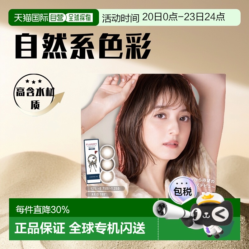 日本直邮 Flanmy 散光专用 日抛美瞳 彩色隐形眼镜颜色自然10片装