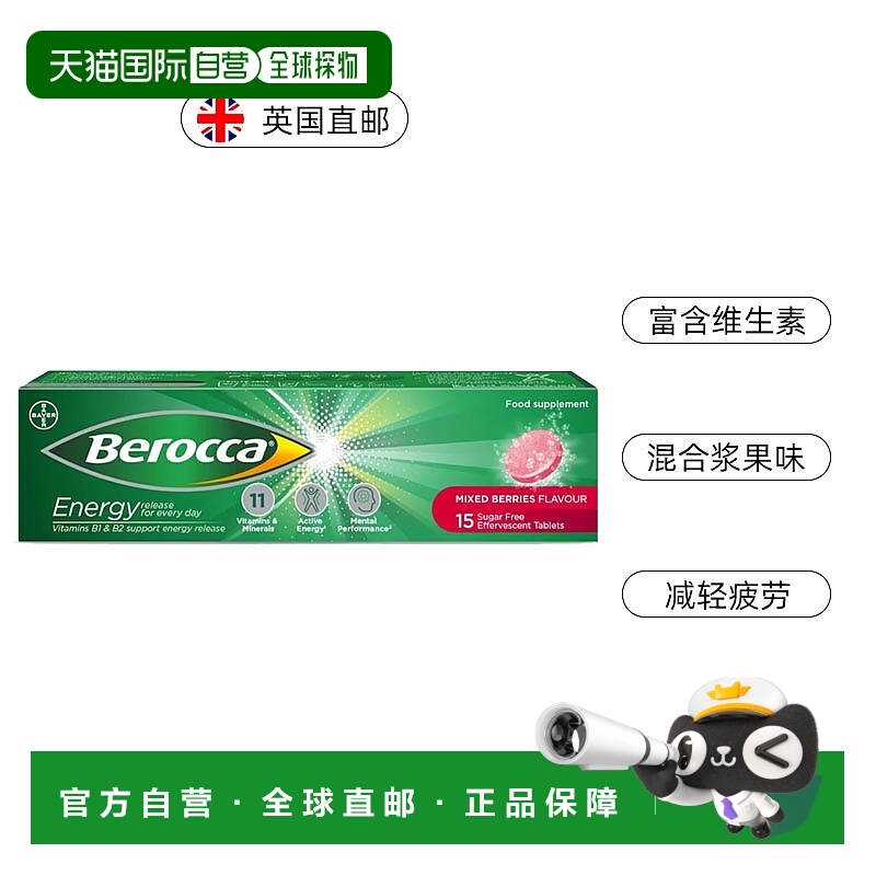 英国药房Berocca拜耳维生素c泡腾片补充VC镁锌VB浆果味15片