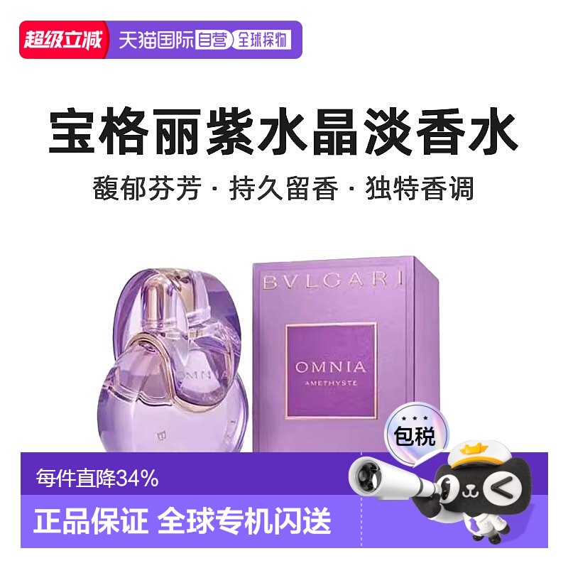 香港直邮Bvlgari宝格丽紫水晶女士淡香水花果香持久留香100ml正品