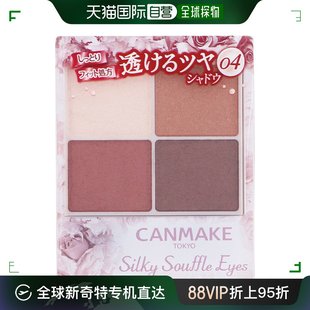 自营｜CANMAKE井田舒芙蕾丝滑四色眼影盘珠光闪片哑光显色04珊