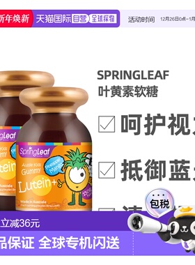 澳大利亚直邮Springleaf绿芙护眼片叶黄素软糖150g*2瓶效期26.12