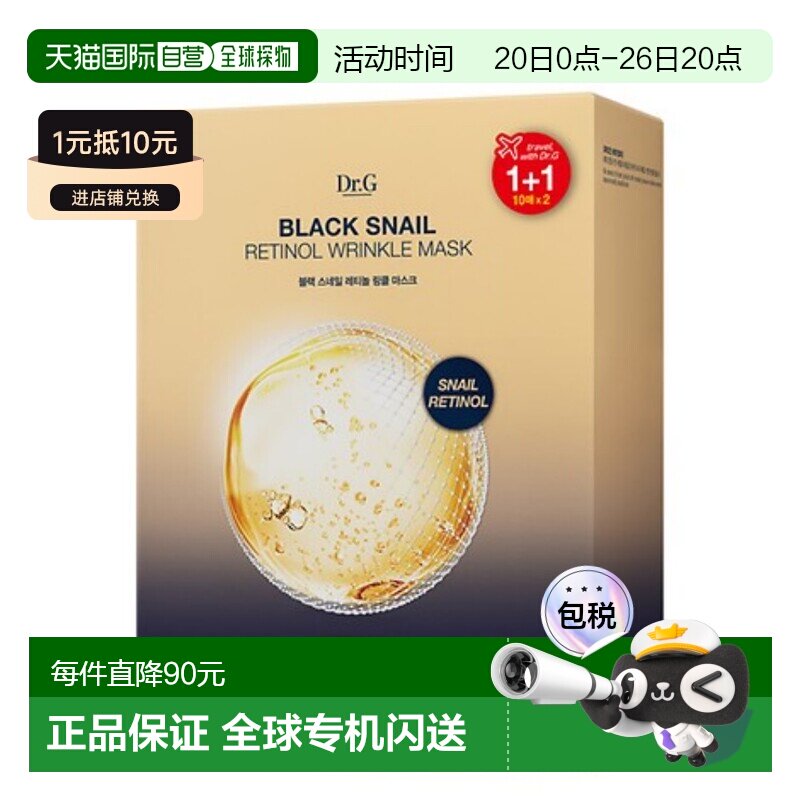 蒂迩肌 Dr.G 黑蜗牛视黄醇面膜 28ml*20正品