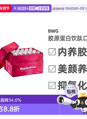 香港直邮BWG胶原蛋白饮肽口服液25ml*28支改善松垮