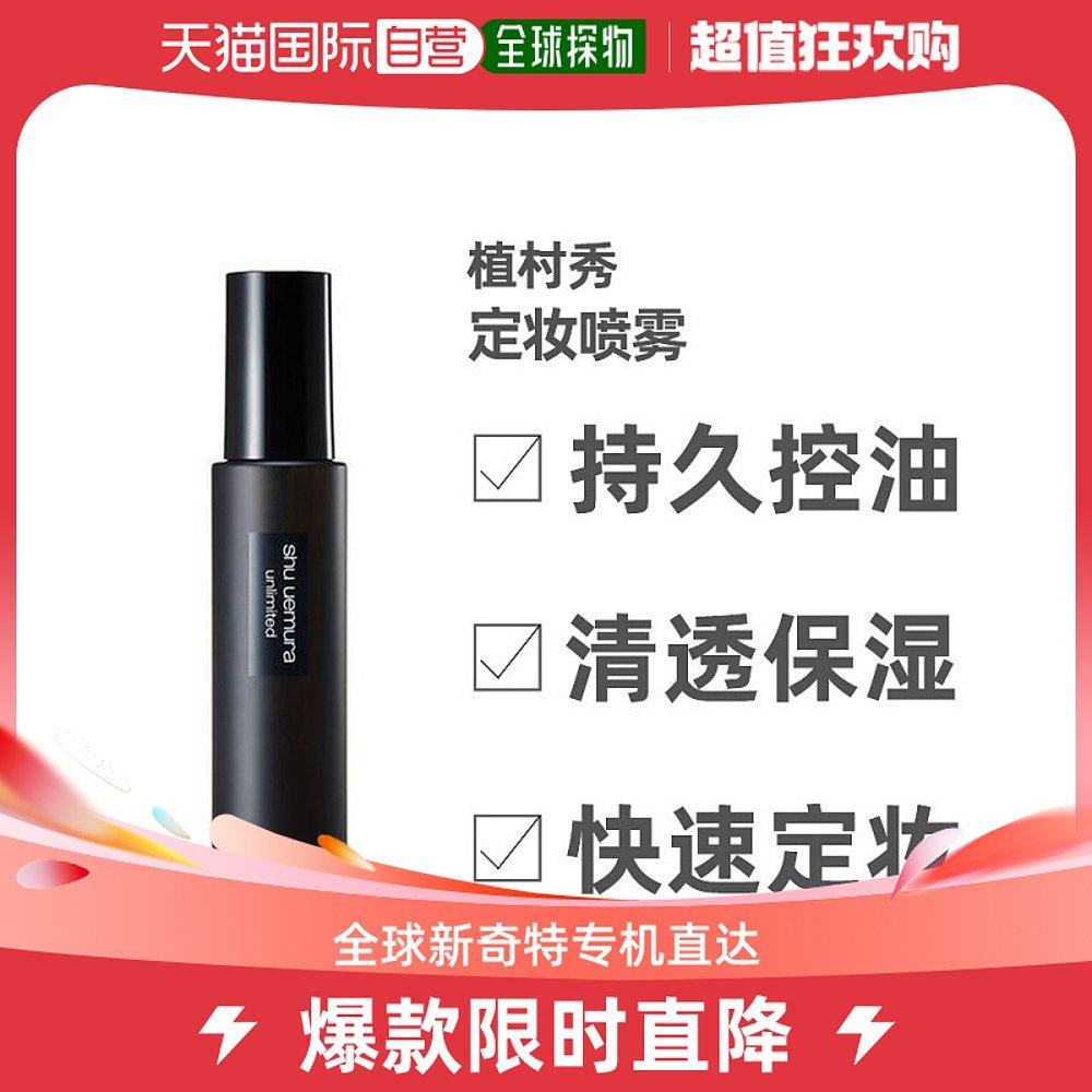 【香菇姐姐】植村秀羽纱持妆保湿定妆喷雾小黑胶持久不脱妆100ml