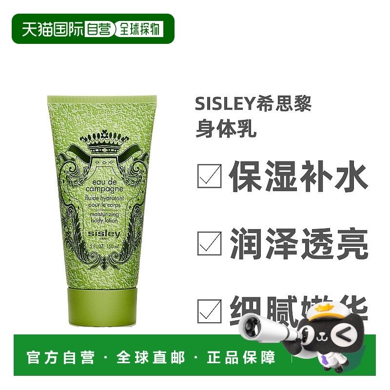 欧洲直邮Sisley希思黎绿野芳踪身体乳滋润保湿植萃清香150ml甘油