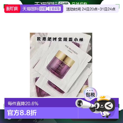 韩国直邮欧惠 OHUI 逆时空眼霜 小样1ml*120片正品焕活眼周淡化