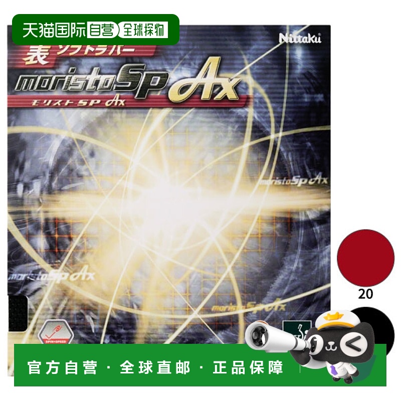 日本直邮Nittaku Moristo SP乒乓球拍橡胶NR-8723-20 NR-8723-71