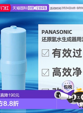 直邮日本Panasonic松下还原氢水生成器用滤芯TK-HS92C1
