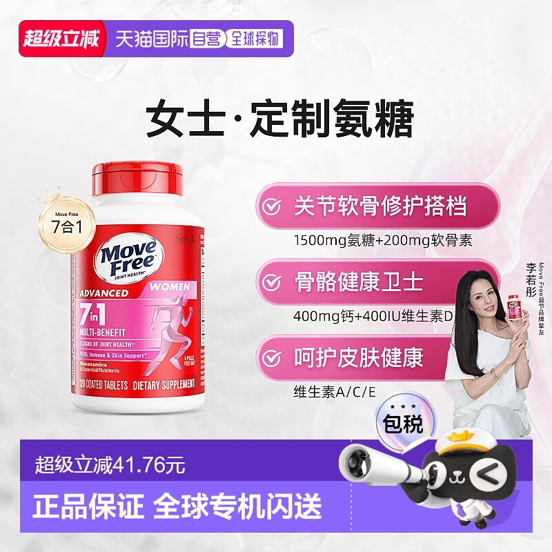 美国直邮MoveFree7合1氨糖软骨素复合维生素ace男女多元氨糖120粒