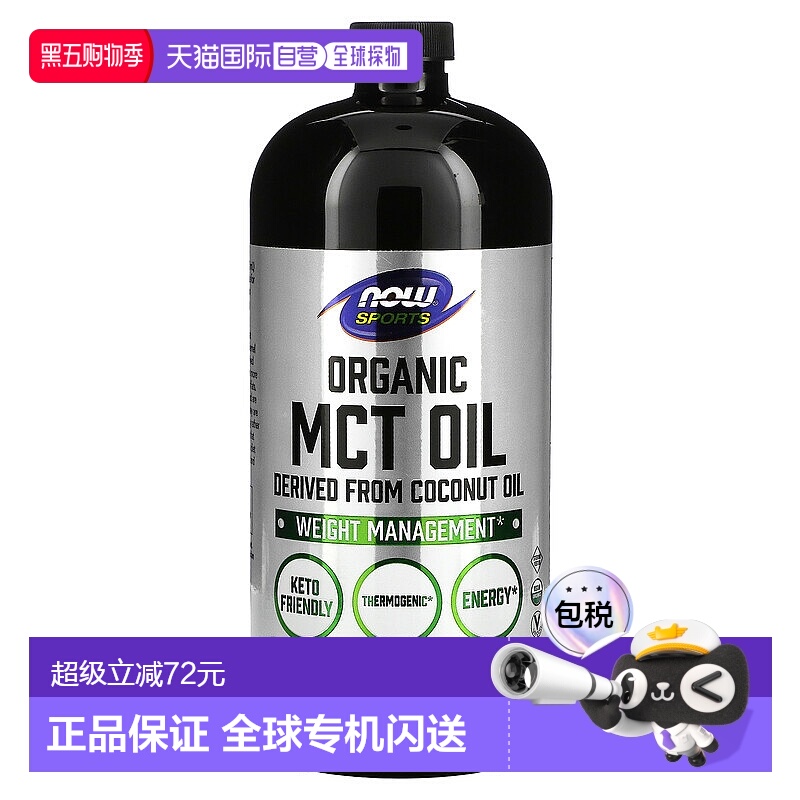 香港直发NOW诺奥有机MCT油来源于椰子油无类固醇946ml新款