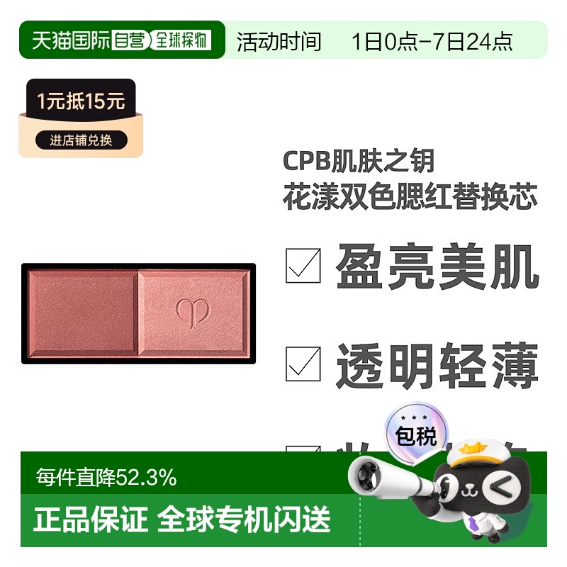 日本直邮CPB肌肤之钥花漾双色腮红替换芯6g遮瑕自然持妆粉质细腻