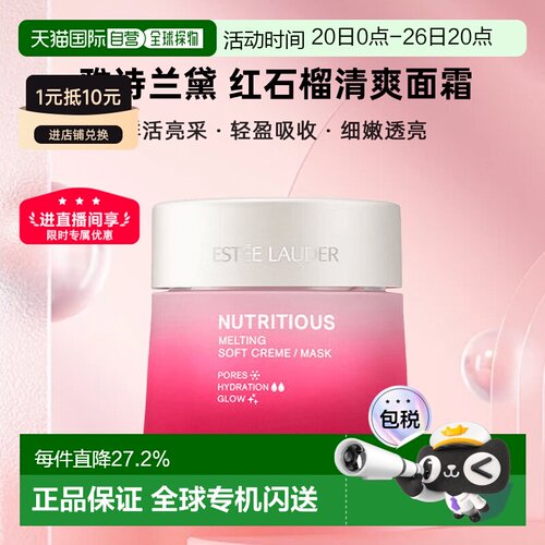 香港直邮雅诗兰黛（Estee Lauder）红石榴清爽面霜50ml - 新正品