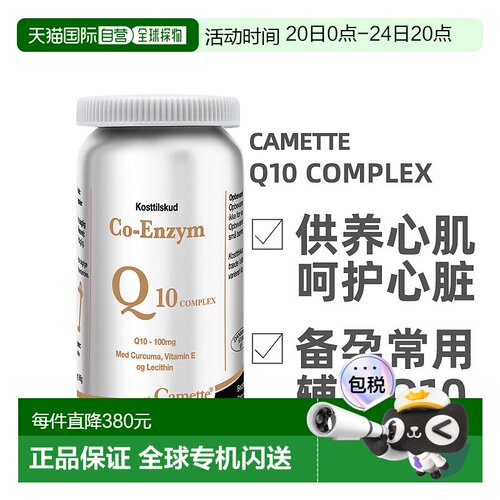 欧洲直邮 丹麦凯麦特Camette 辅酶Q10comple120粒/瓶x新款