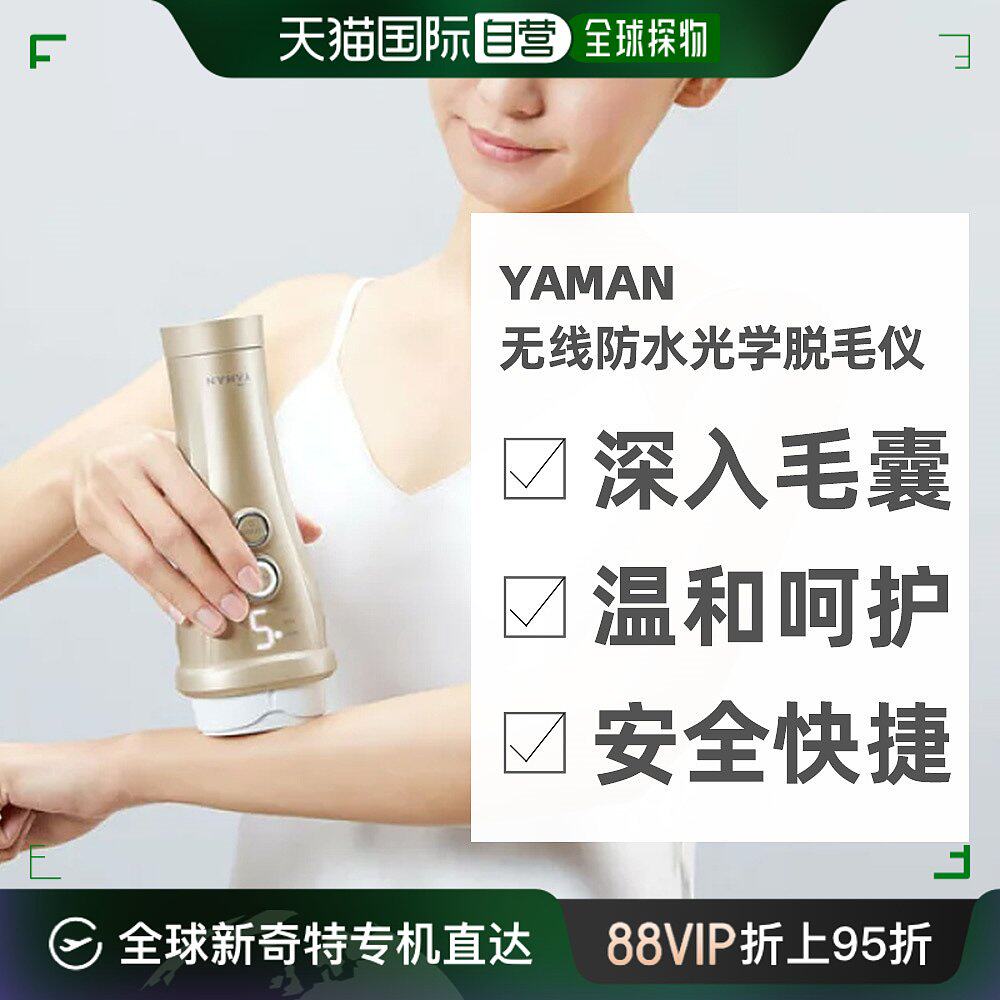 日本直邮yaman雅萌兼容vio无线防水采用使用氙灯ipl方式光脱毛仪